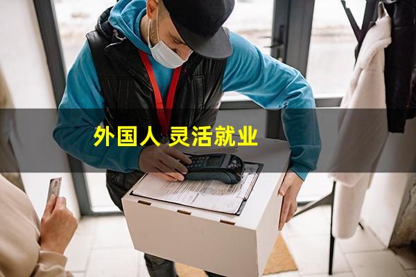外国人 灵活就业